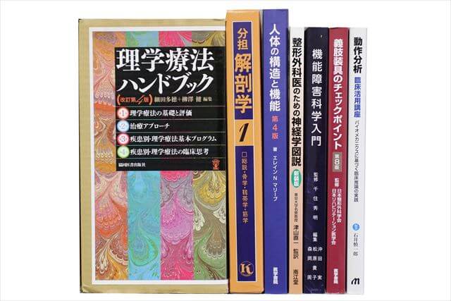 医学書･医学専門書、理学療法・作業療法・運動療法・リハビリテーションの教科書・専門書の買取