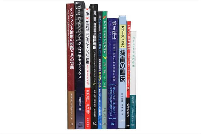 医学書･医学専門書、歯科学の教科書・専門書の買取