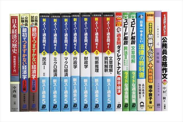 公務員試験参考書・問題集の買取