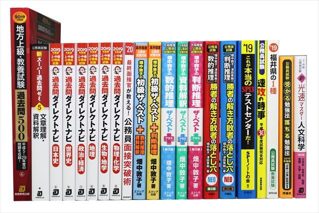 公務員試験参考書・問題集の買取