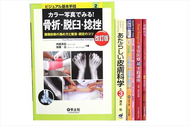 医学書･医学専門書の買取
