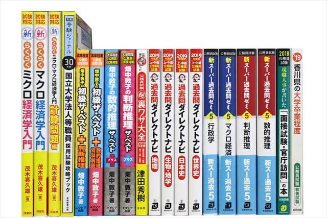 公務員試験参考書・問題集の買取