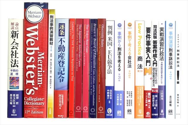 法律書・法律の教科書・専門書の買取