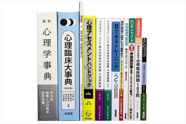 心理学の教科書・専門書の買取