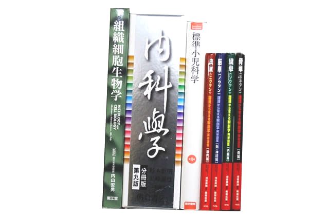 医学書･医学専門書の買取