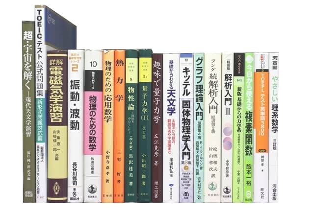 物理学・化学・数学の教科書・専門書の買取