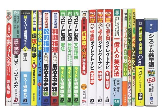 公務員試験参考書・問題集の買取
