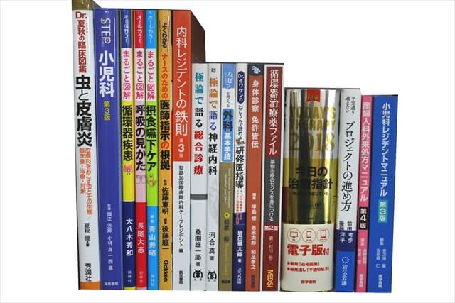医学書･医学専門書の買取