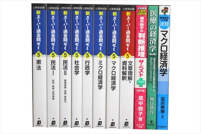 公務員試験参考書・問題集の買取