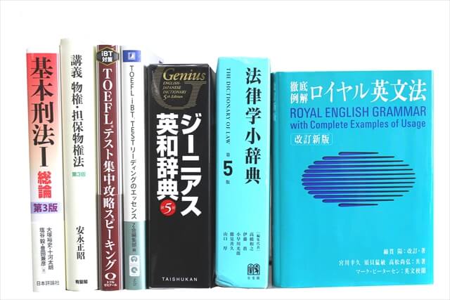 法律書・法律の教科書・専門書の買取