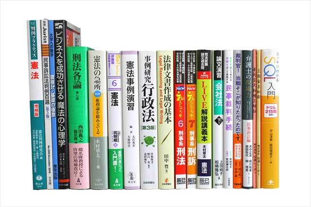 法律書・法律の教科書・専門書の買取