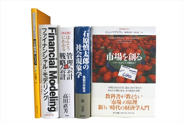 経済学・経営学・マーケティングの教科書・専門書、ビジネス書の買取