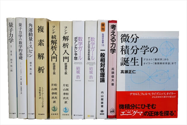 物理学・化学・数学の教科書・専門書の買取