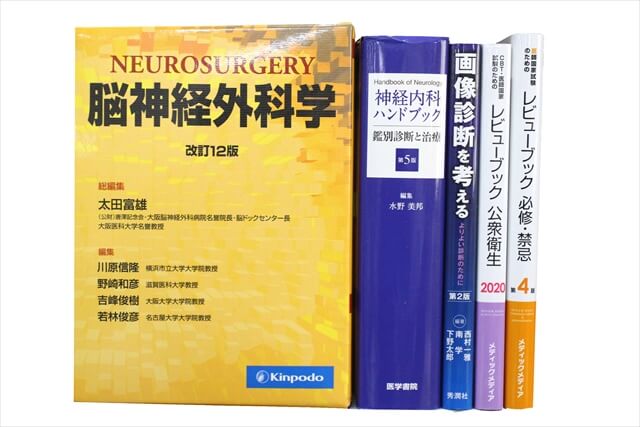 医学書･医学専門書、医師国家試験参考書・問題集の買取