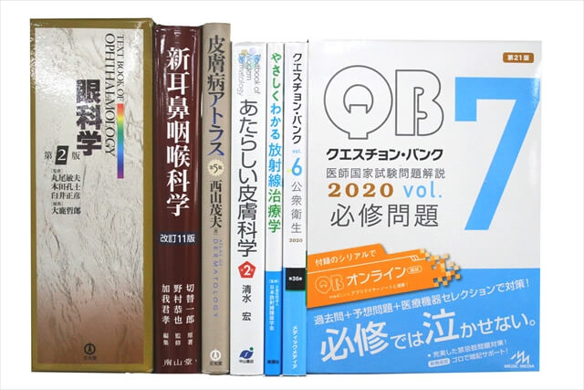 医学書･医学専門書、医師国家試験参考書・問題集の買取