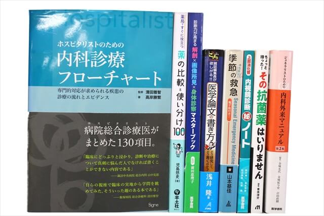医学書･医学専門書の買取