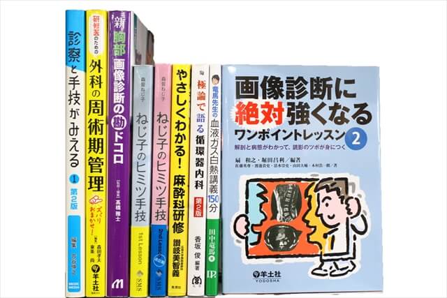 医学書･医学専門書の買取