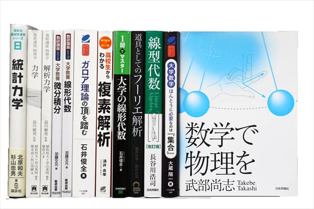 物理学・化学・数学の教科書・専門書の買取