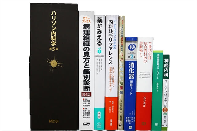 医学書･医学専門書の買取