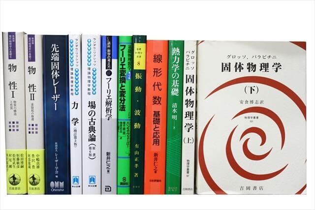 物理学・化学・数学の教科書・専門書の買取