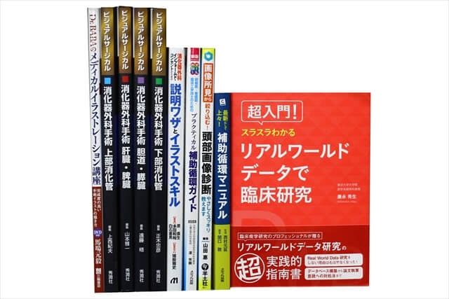 医学書･医学専門書の買取