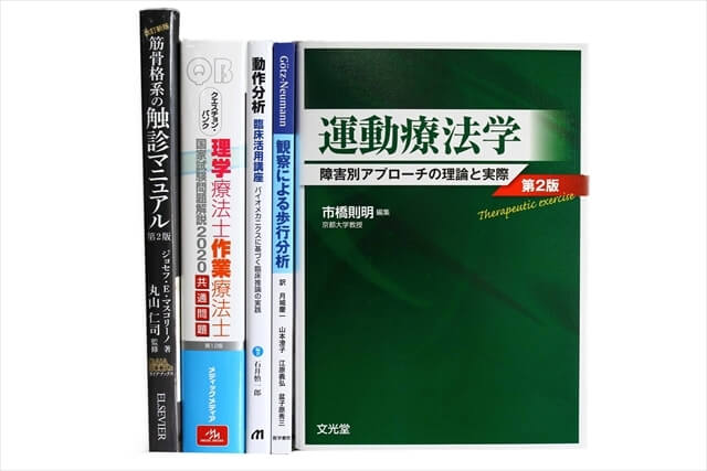 医学書･医学専門書、理学療法・作業療法・運動療法・リハビリテーションの教科書・専門書の買取