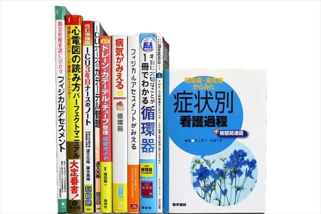 医学書･医学専門書、看護学の教科書・専門書の買取