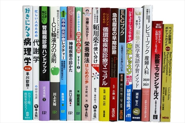 医学書･医学専門書の買取