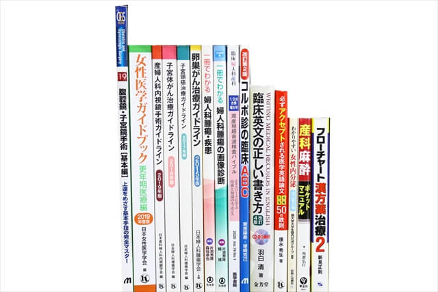 医学書･医学専門書の買取
