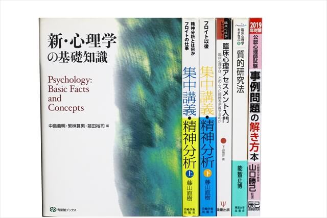 心理学の教科書・専門書の買取