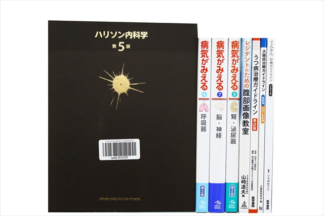 医学書･医学専門書の買取