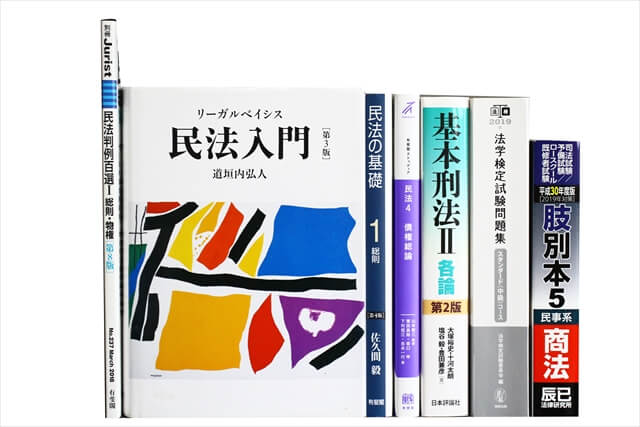 法律書・法律の教科書・専門書、司法試験参考書・問題集の買取