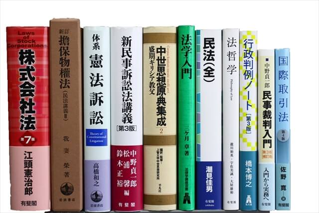 法律書・法律の教科書・専門書の買取