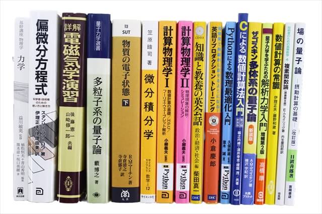 物理学・化学・数学の教科書・専門書の買取