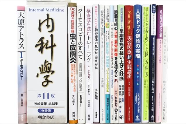 医学書･医学専門書の買取
