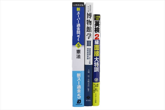 公務員試験参考書・問題集の買取