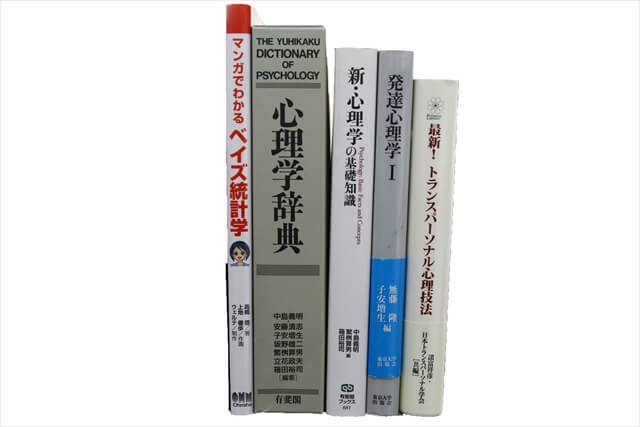 心理学の教科書・専門書の買取