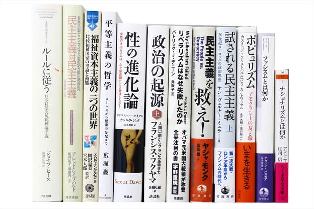 政治学・国際関係論の教科書・専門書の買取