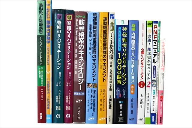 医学書･医学専門書、理学療法・作業療法・運動療法・リハビリテーションの教科書・専門書の買取