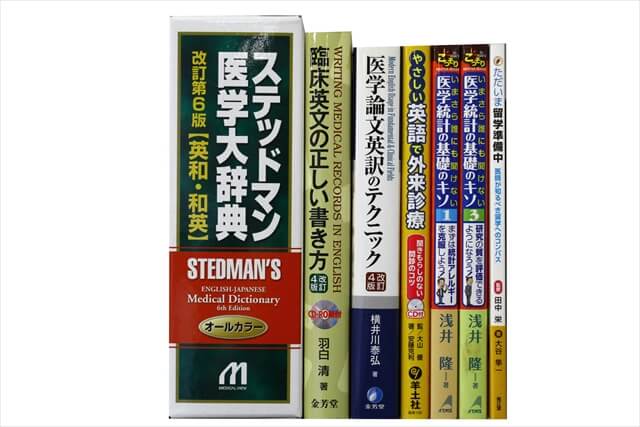医学書･医学専門書の買取