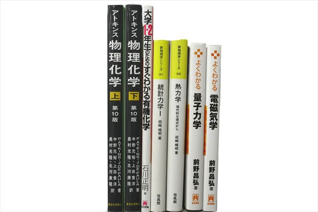 物理学・化学・数学の教科書・専門書の買取