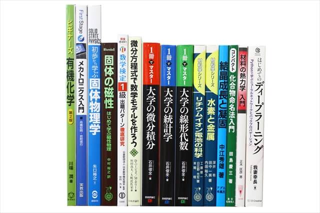 物理学・化学・数学の教科書・専門書の買取