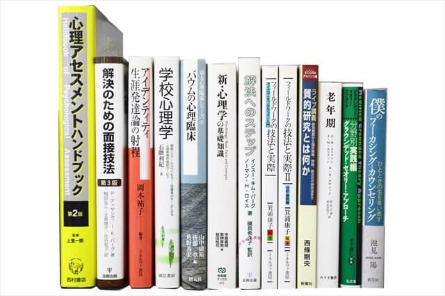 医学書･医学専門書、心理学の教科書・専門書の買取