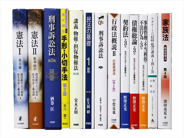 法律書・法律の教科書・専門書の買取