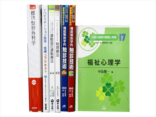 医学書･医学専門書、理学療法・作業療法・運動療法・リハビリテーションの教科書・専門書の買取