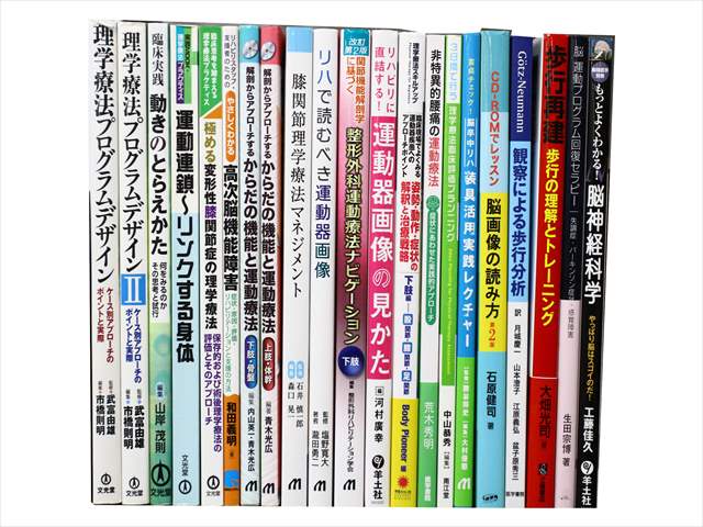 医学書･医学専門書、理学療法・作業療法・運動療法・リハビリテーションの教科書・専門書の買取