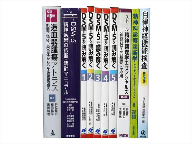 医学書･医学専門書、心理学の教科書・専門書の買取