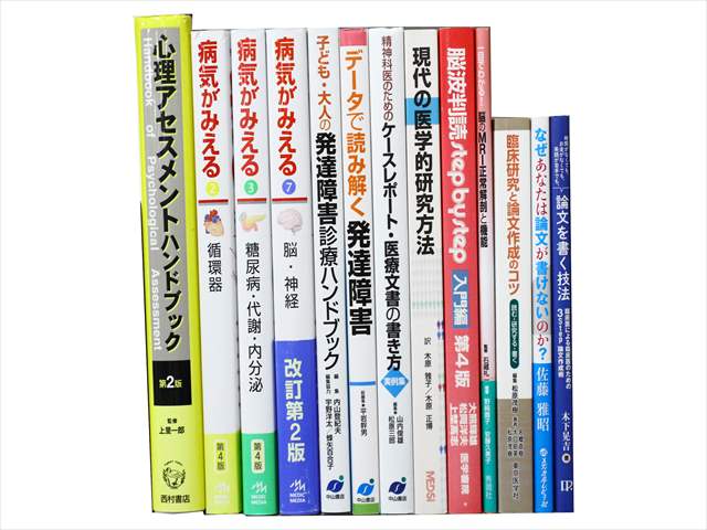 医学書･医学専門書、心理学の教科書・専門書の買取