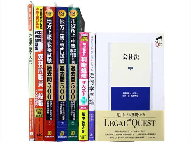 公務員試験参考書・問題集の買取