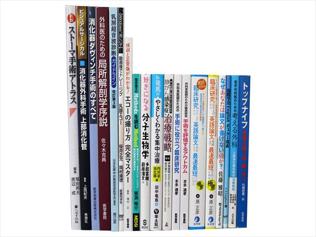 医学書・医学専門書、臨床医学・臨床外科学の教科書・専門書の買取